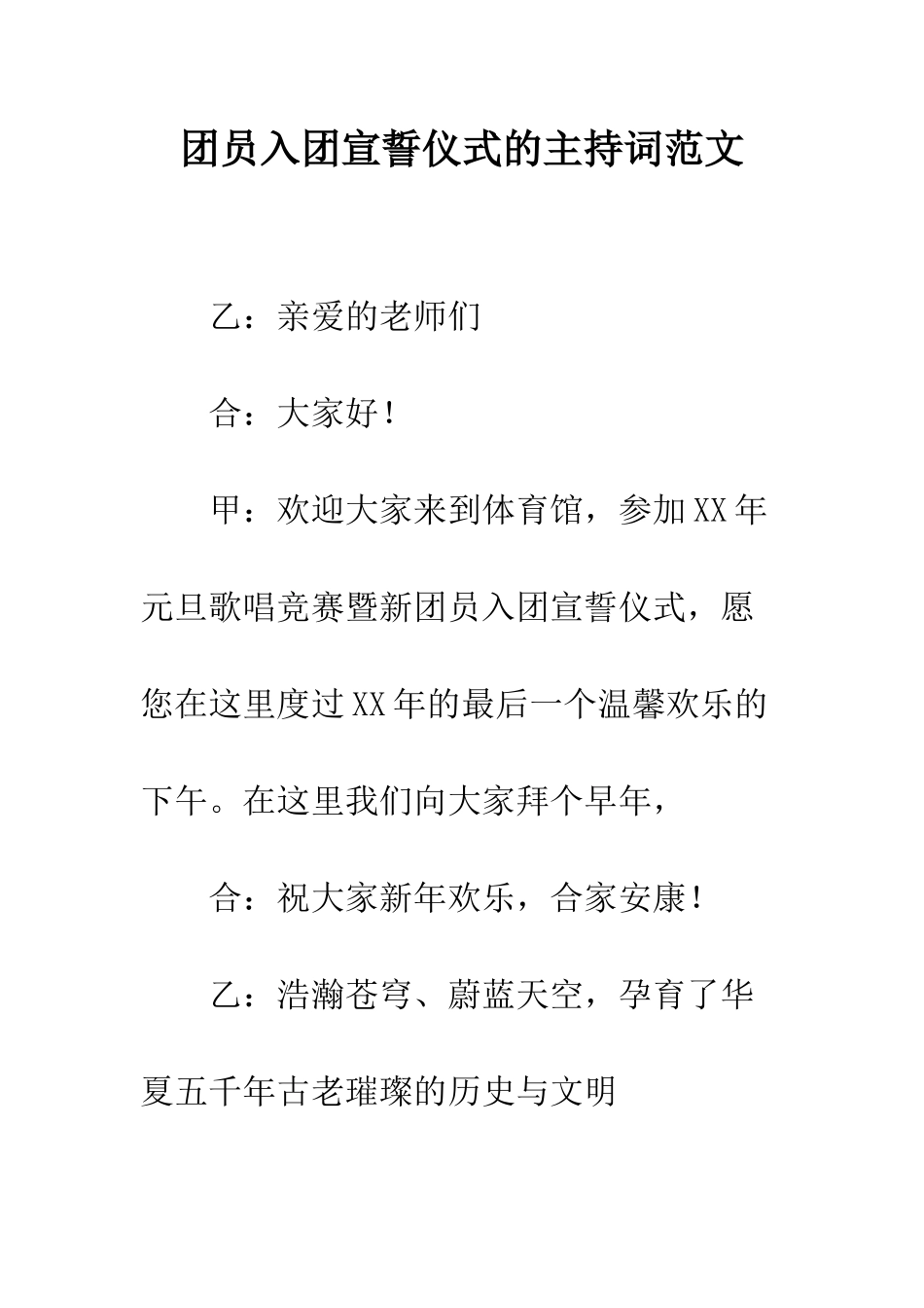 团员入团宣誓仪式的主持词范文--精编范文_第1页