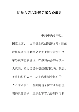 团员八荣八耻读后感公众演讲--精编范文