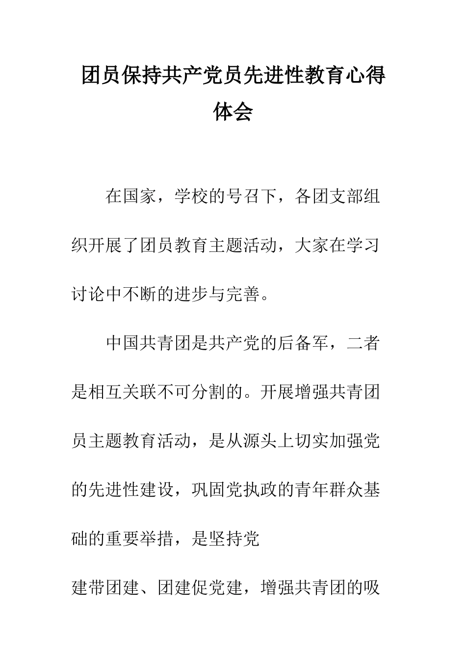 团员保持共产党员先进性教育心得体会--精编范文_第1页