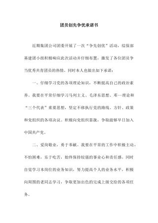 团员创先争优承诺书