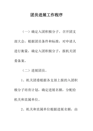 团员发展工作程序--精编范文
