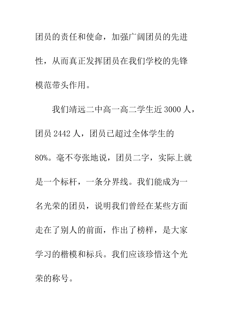 团员大会上的领导讲话稿--精编范文_第2页