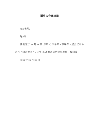 团员大会邀请函