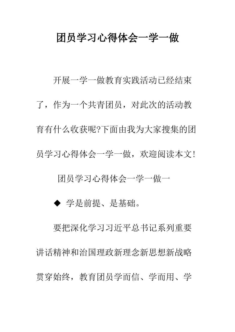 团员学习心得体会一学一做--精编范文_第1页
