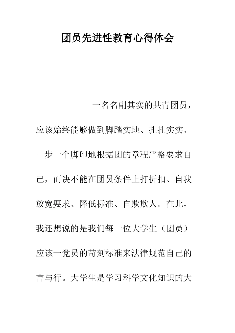 团员先进性教育心得体会--精编范文_第1页