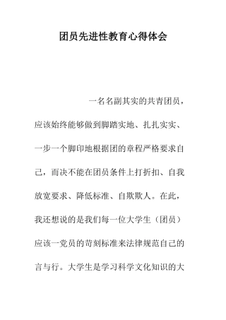 团员先进性教育心得体会--精编范文