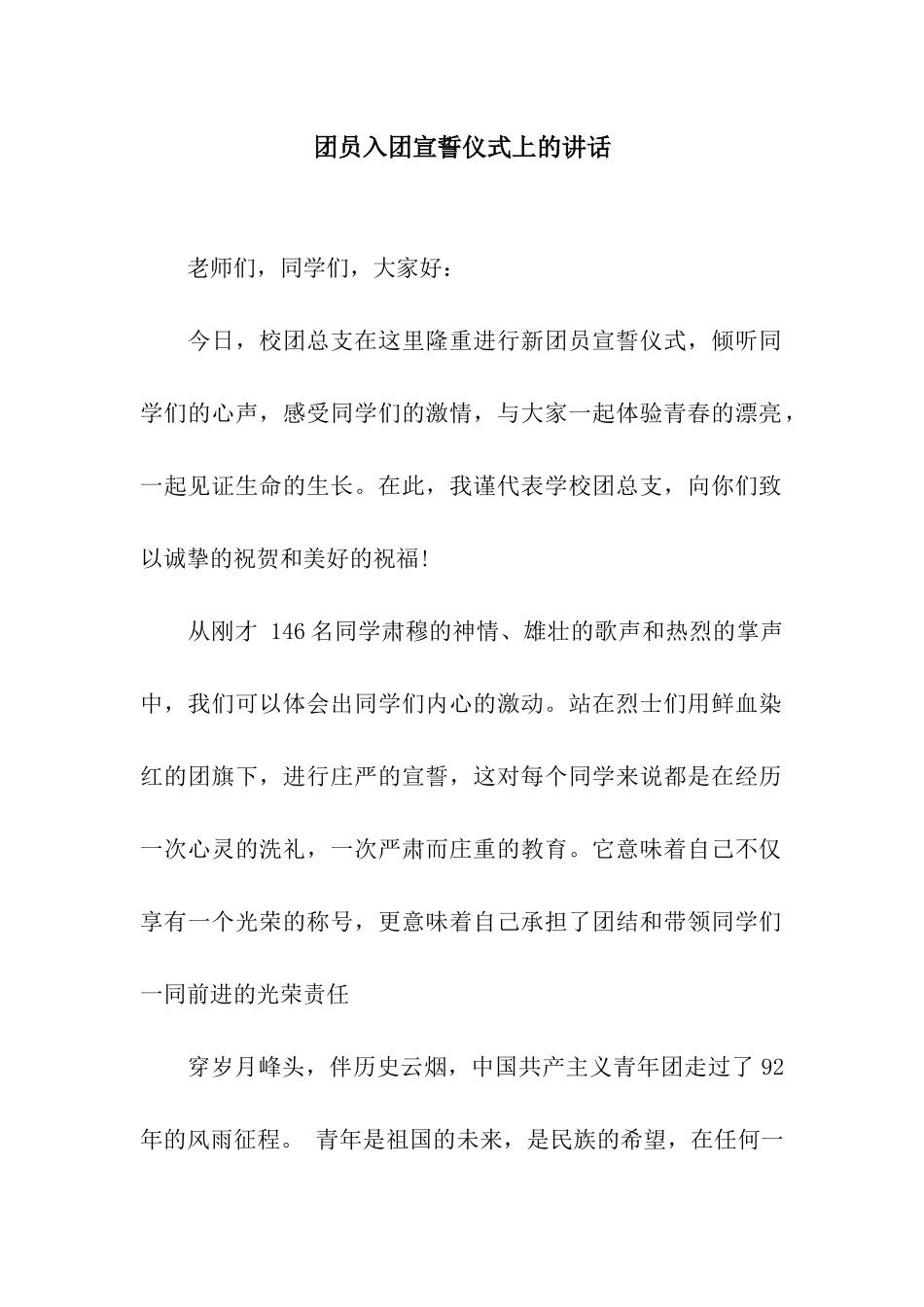 团员入团宣誓仪式上的讲话_第1页