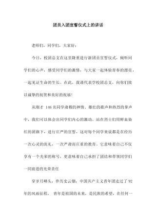 团员入团宣誓仪式上的讲话