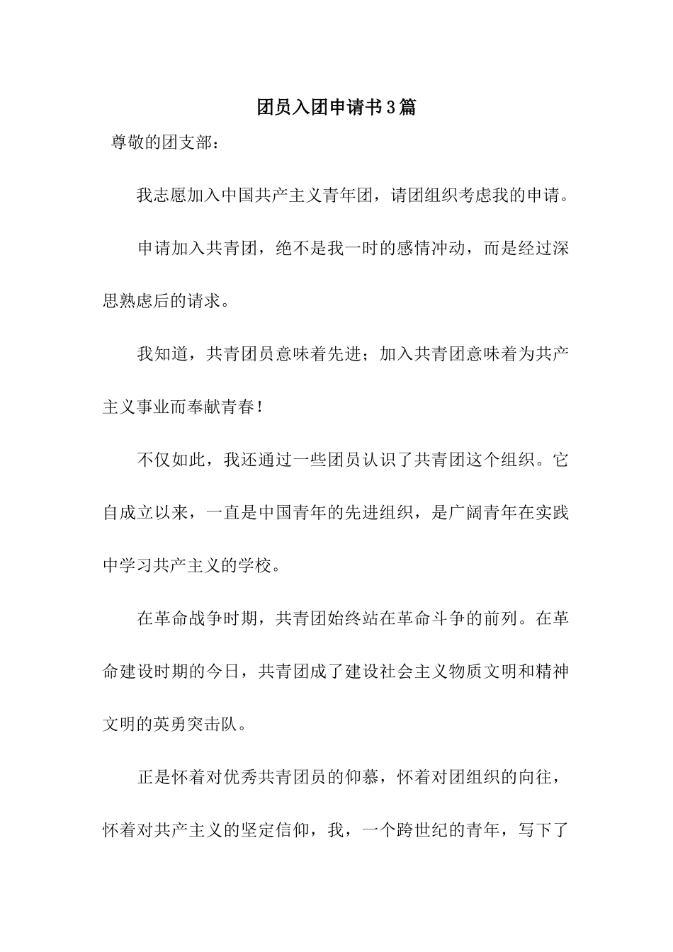 团员入团申请书3篇_第1页