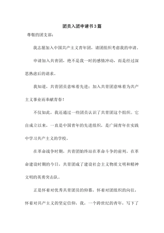 团员入团申请书3篇