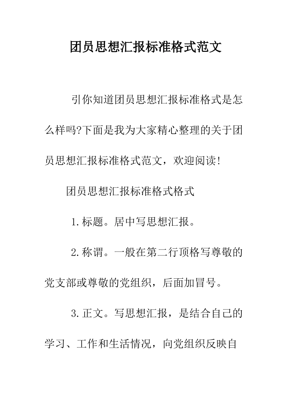 团员思想汇报标准格式范文--精编范文_第1页