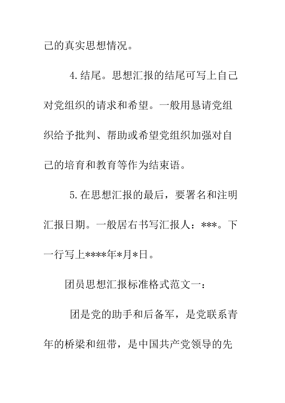 团员思想汇报标准格式范文--精编范文_第2页