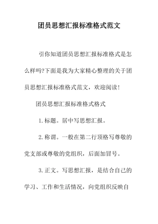 团员思想汇报标准格式范文--精编范文