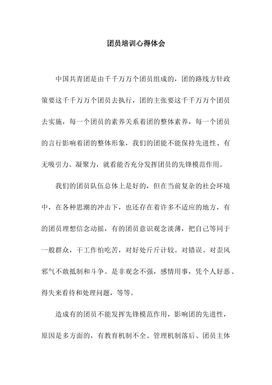 团员培训心得体会_第1页