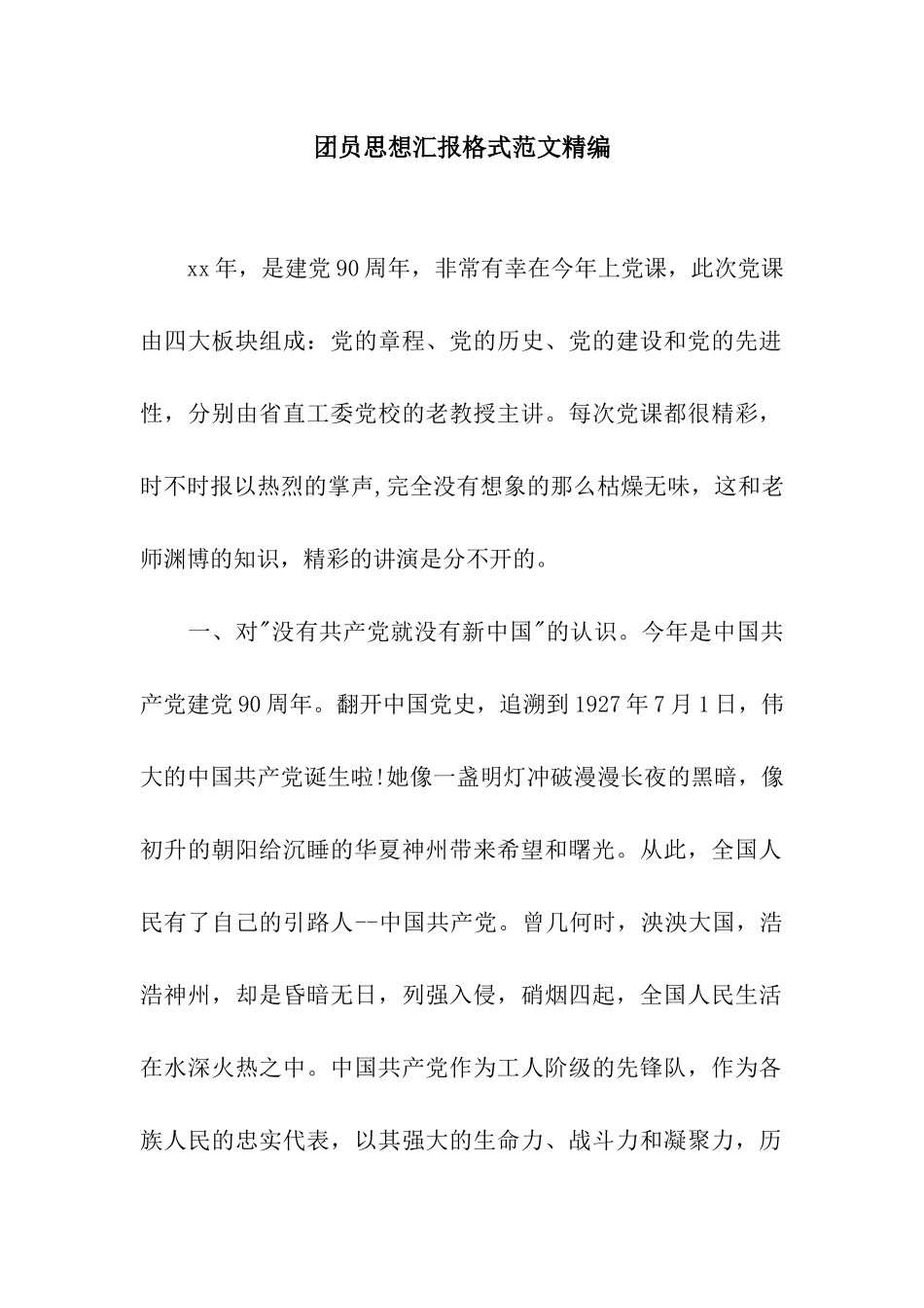 团员思想汇报格式范文精编_第1页