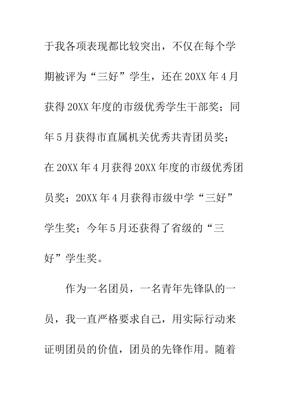 团员在校生入党申请书--精编范文_第3页