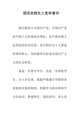 团员在校生入党申请书--精编范文