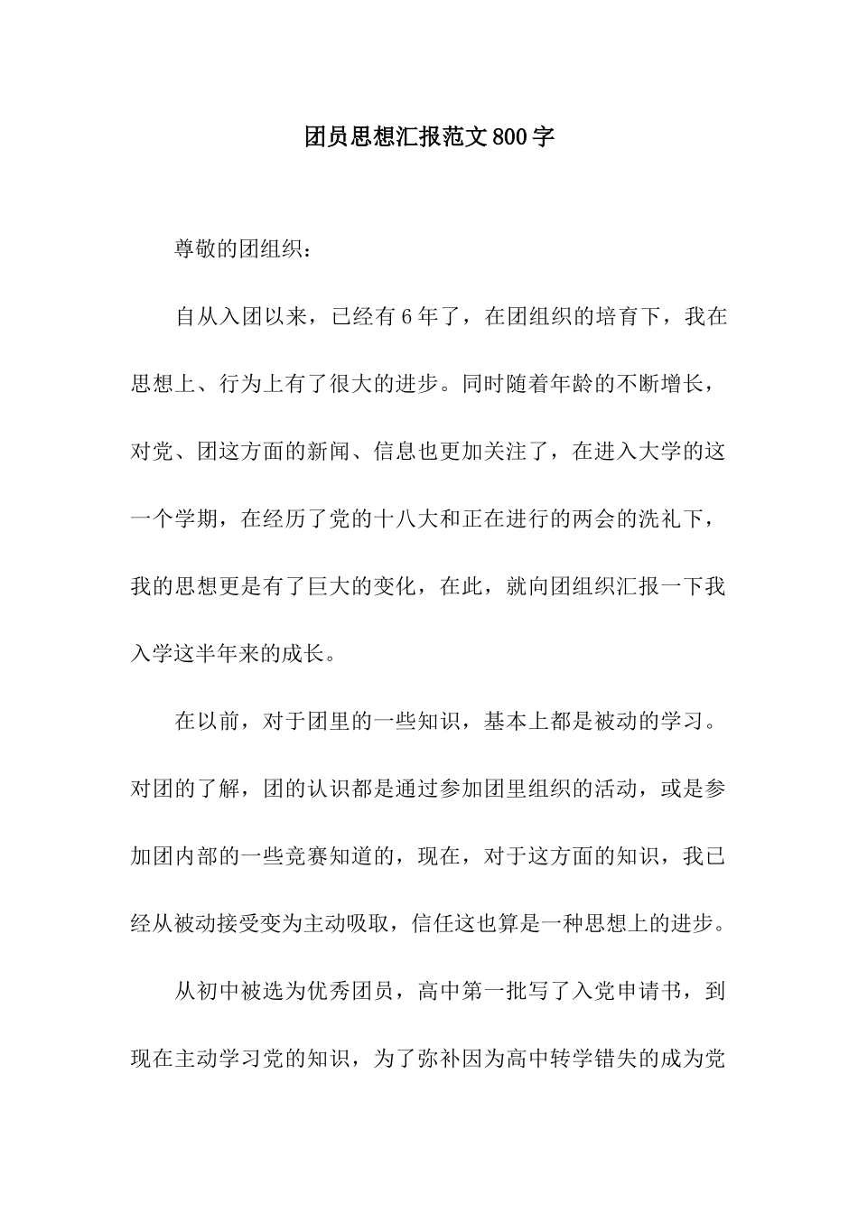 团员思想汇报范文800字_第1页