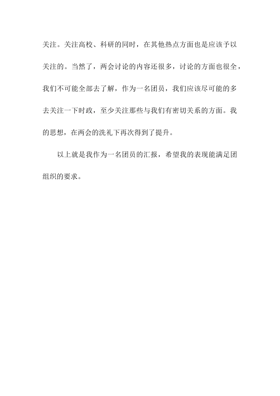 团员思想汇报范文800字_第3页