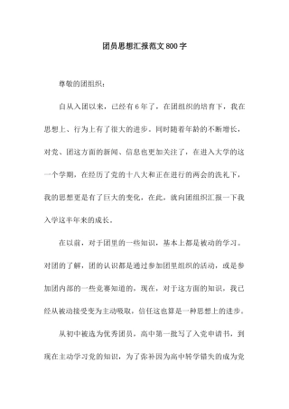团员思想汇报范文800字