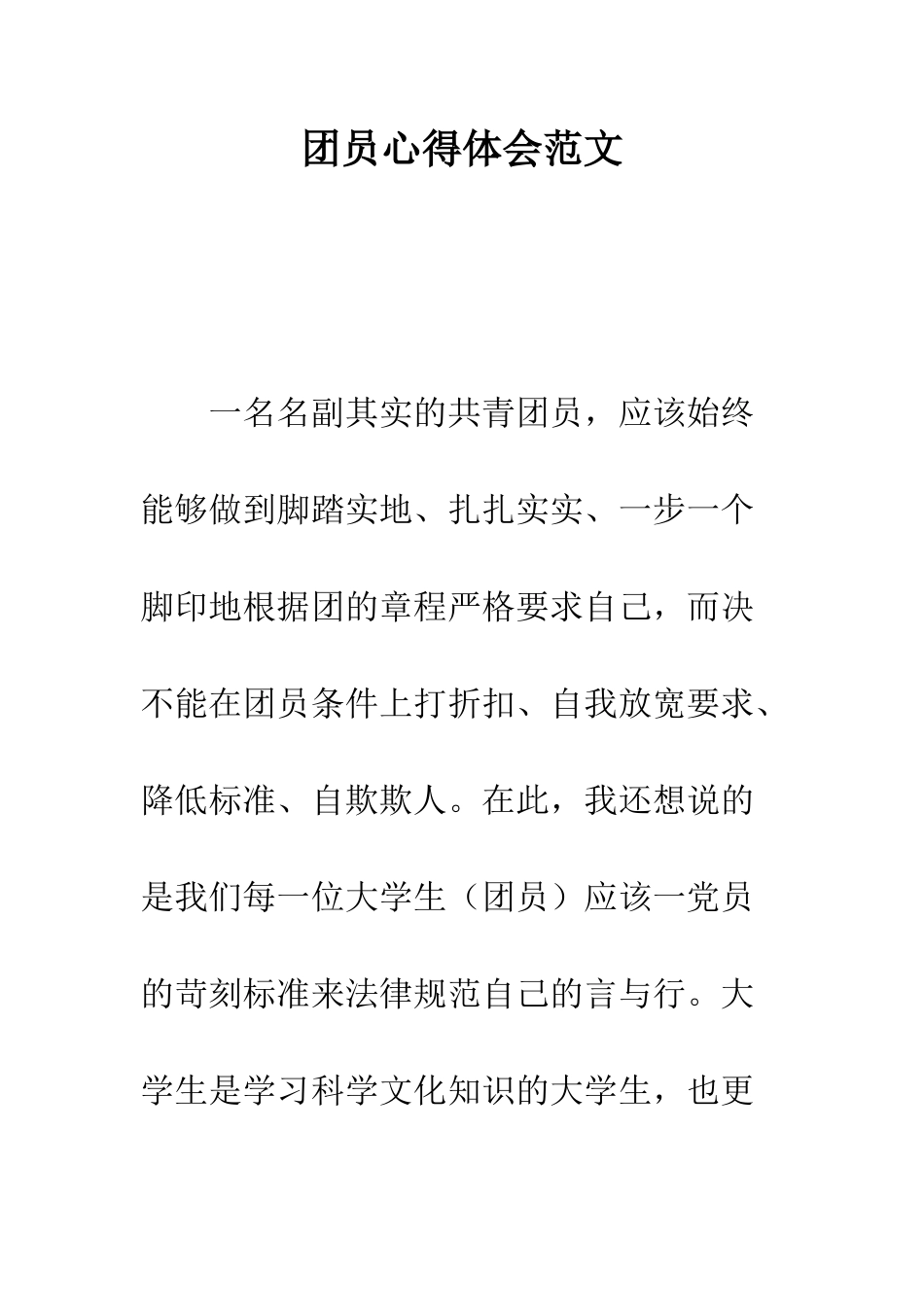 团员心得体会范文-精编范文_第1页