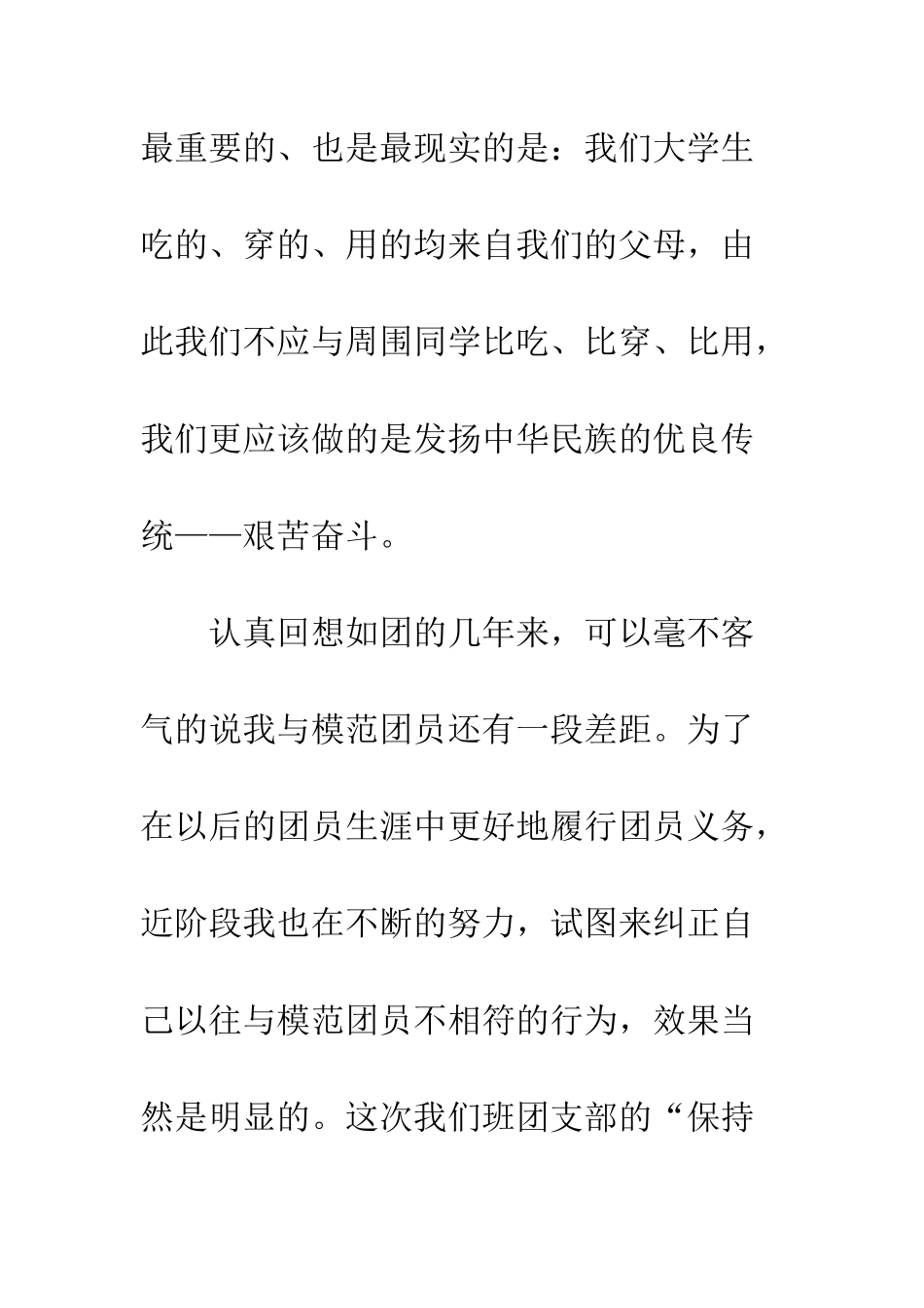 团员心得体会范文-精编范文_第3页