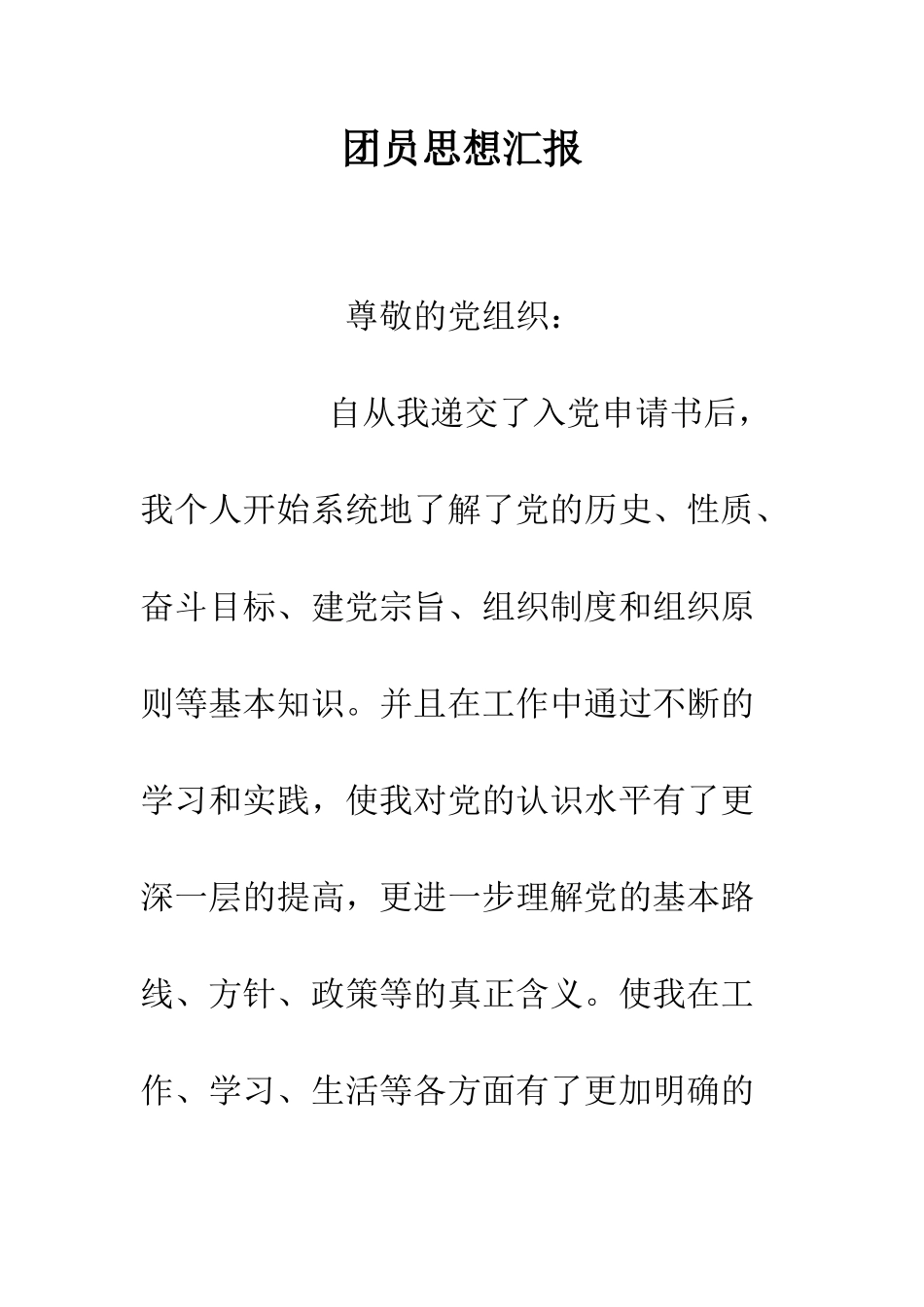 团员思想汇报--精编范文_第1页