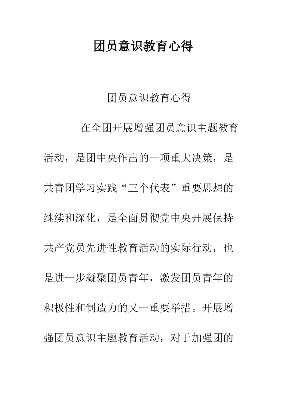 团员意识教育心得--精编范文_第1页