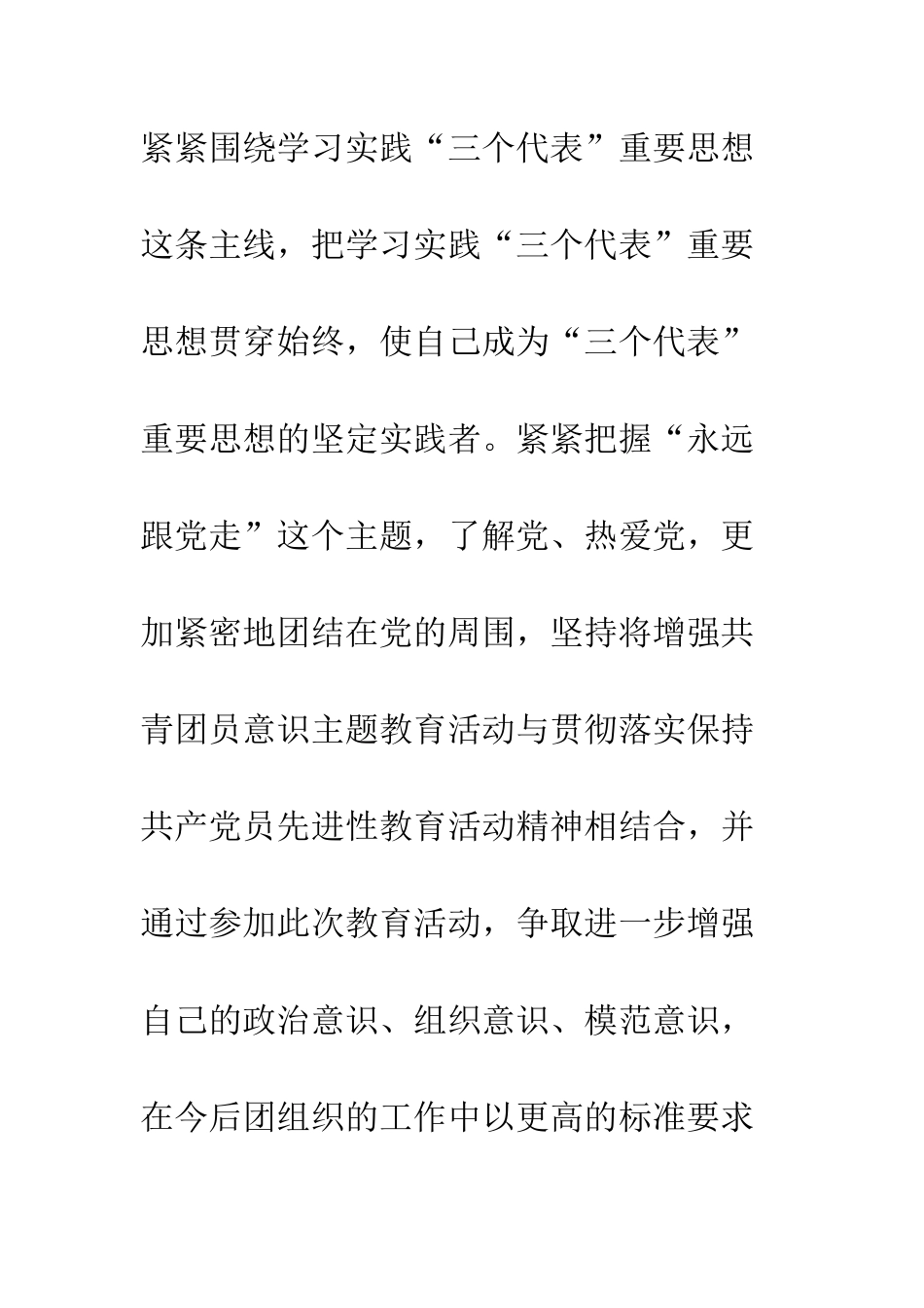 团员意识教育心得--精编范文_第3页