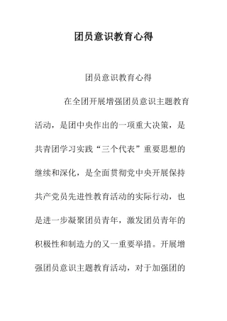 团员意识教育心得--精编范文