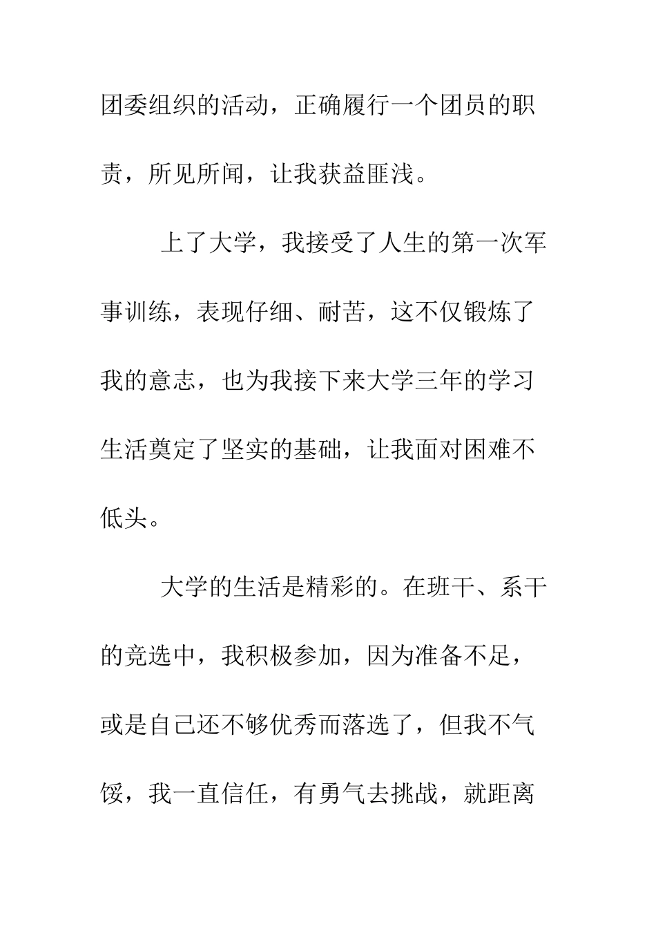 团员申请书范文--精编范文_第2页