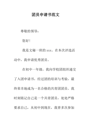 团员申请书范文--精编范文