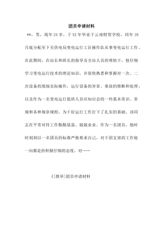 团员申请材料-2