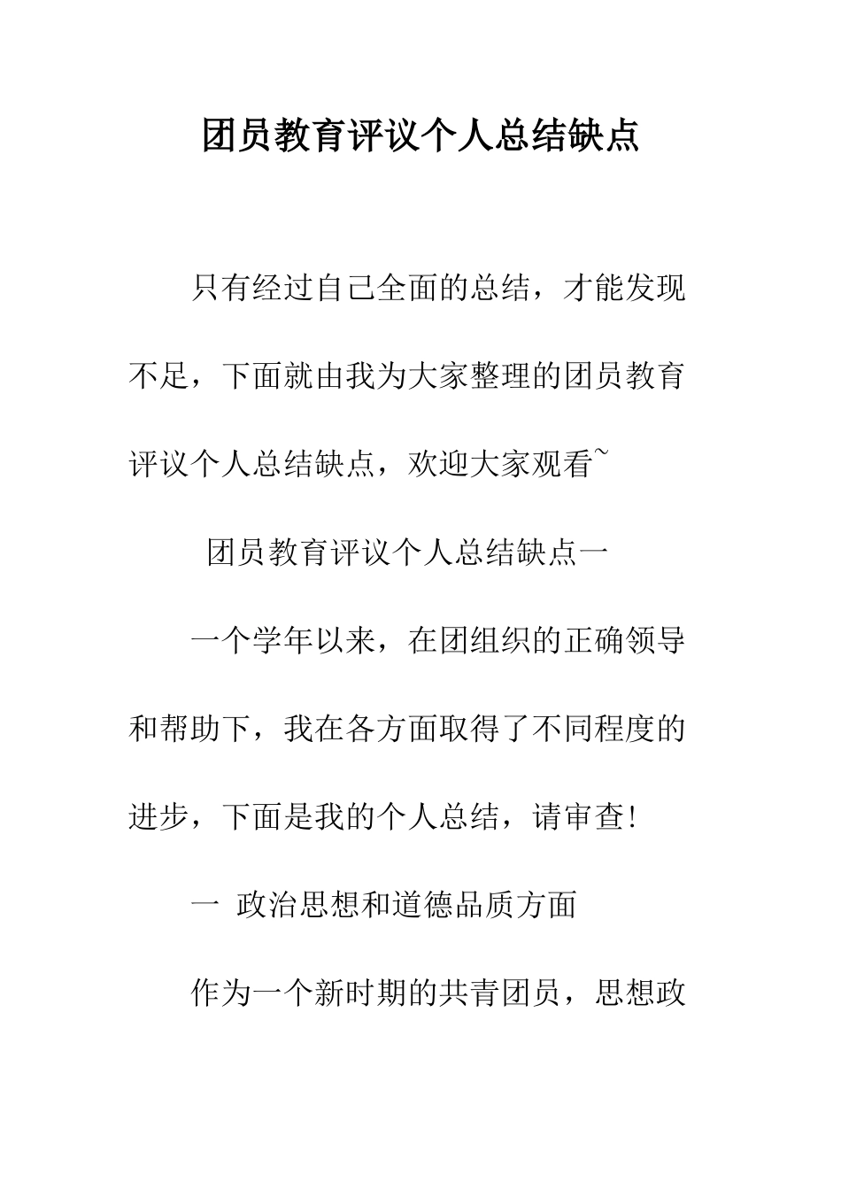 团员教育评议个人总结缺点--精编范文_第1页
