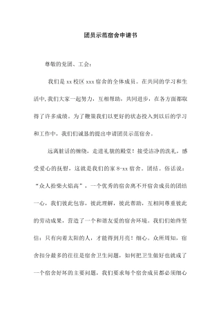 团员示范宿舍申请书