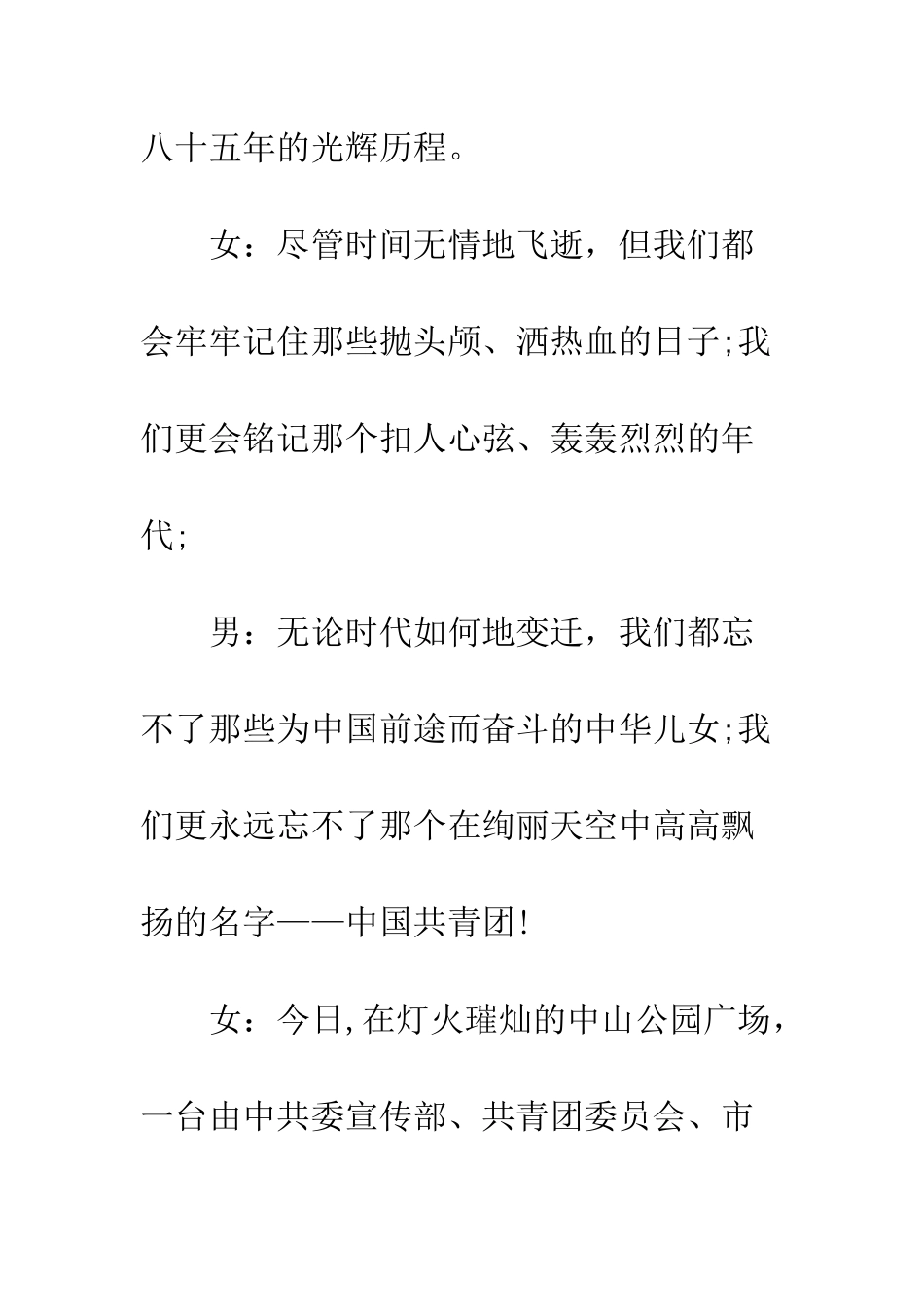 团员纪念“五四”运动文艺晚会串词--精编范文_第2页