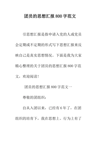 团员的思想汇报800字范文--精编范文