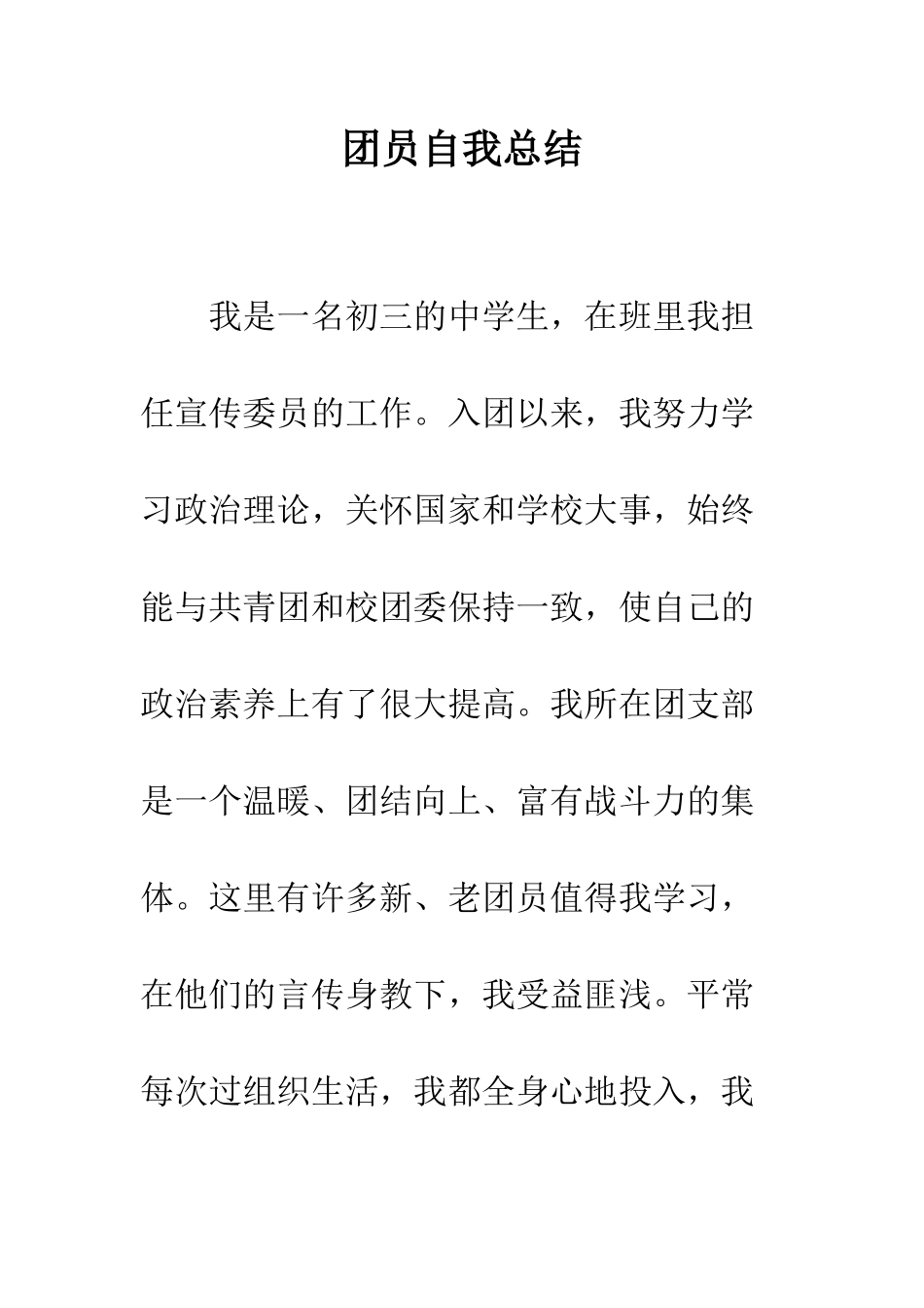 团员自我总结--精编范文_第1页