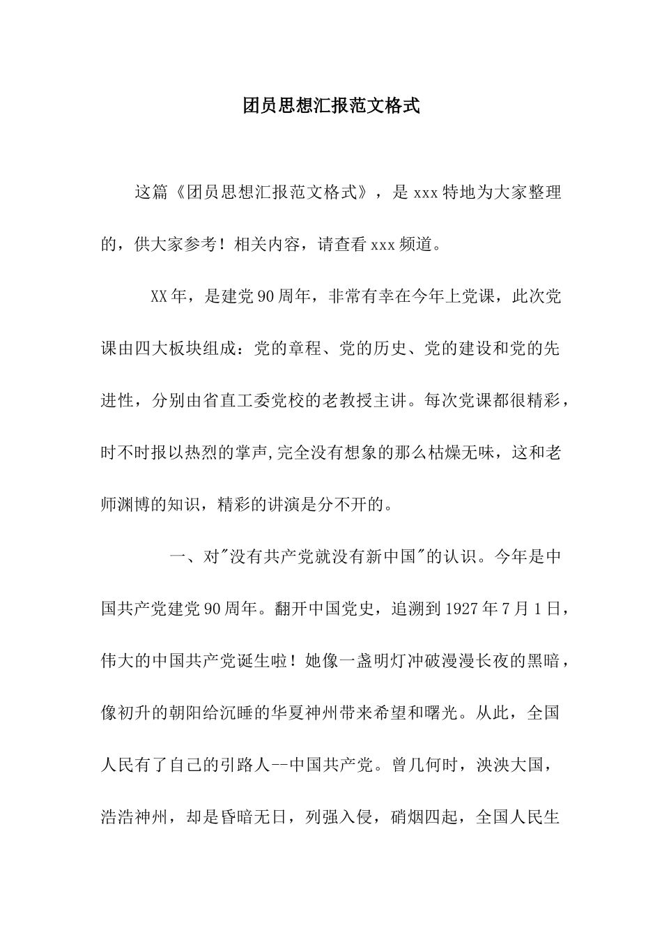 团员思想汇报范文格式_第1页