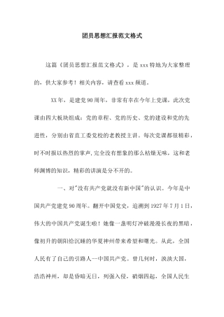 团员思想汇报范文格式