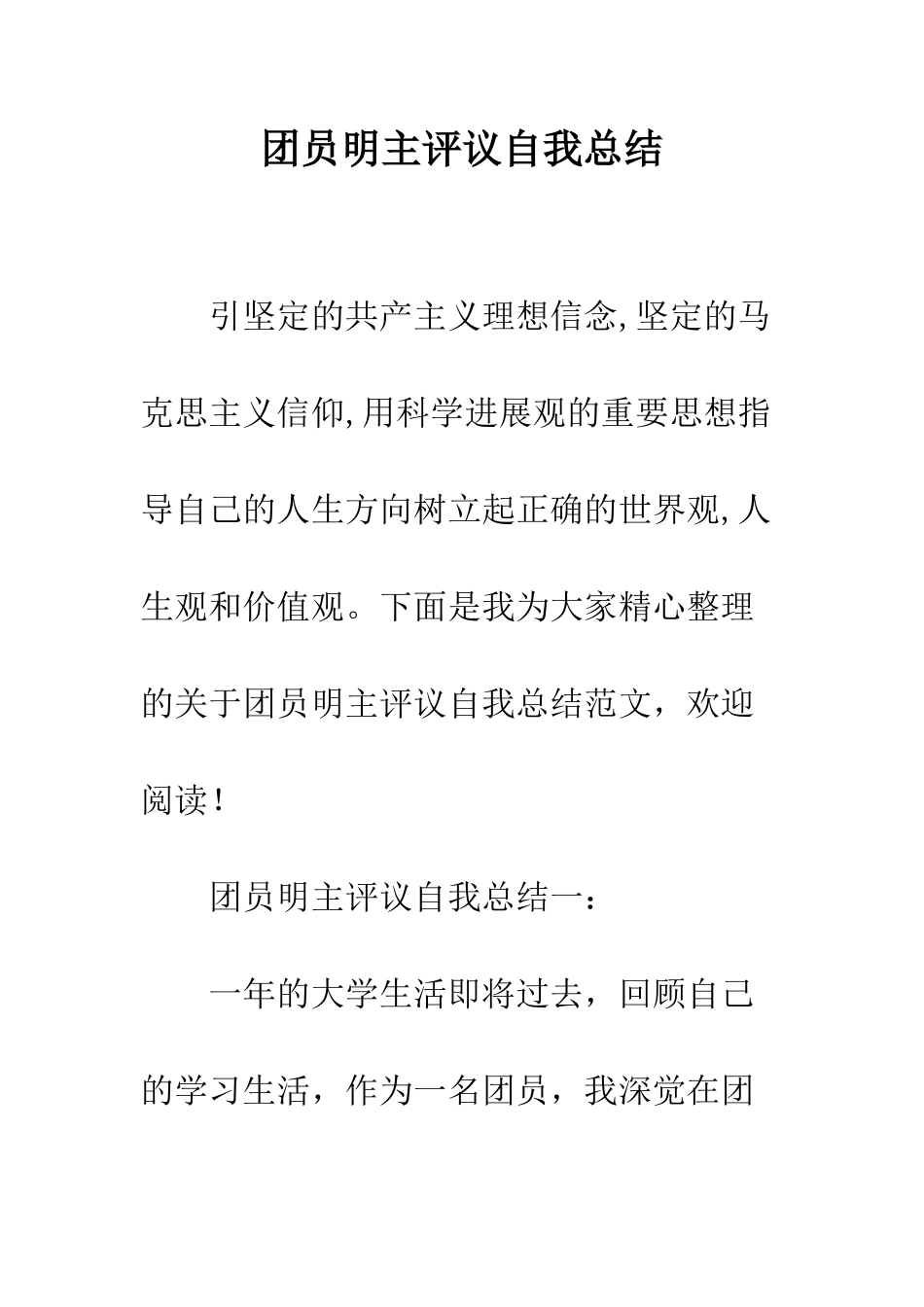 团员明主评议自我总结--精编范文_第1页