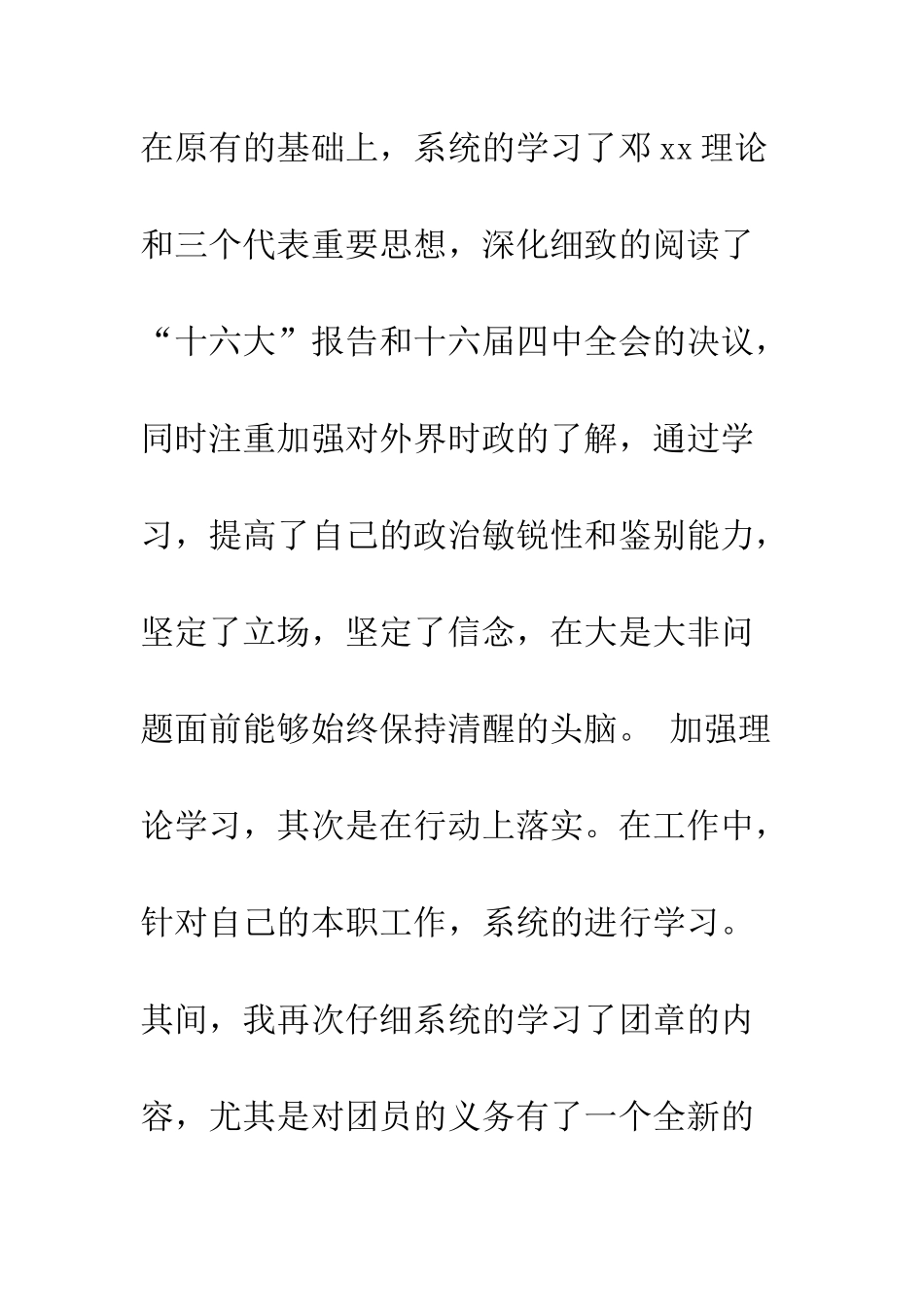 团员明主评议自我总结--精编范文_第3页