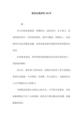 团员自我评价100字