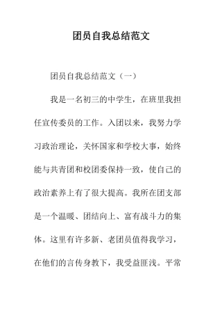 团员自我总结范文--精编范文