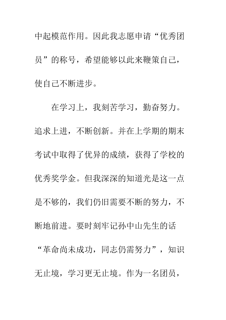 团员鉴定自我总结--精编范文_第3页