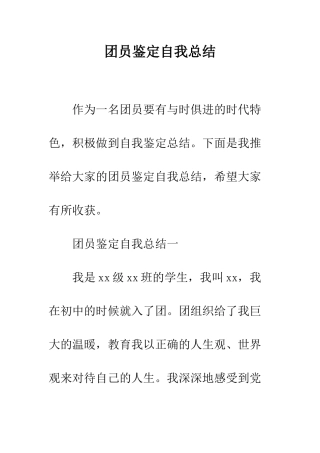 团员鉴定自我总结--精编范文