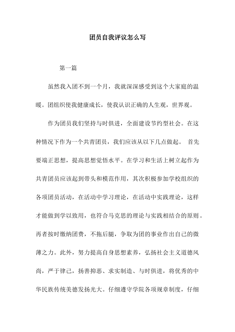 团员自我评议怎么写_第1页