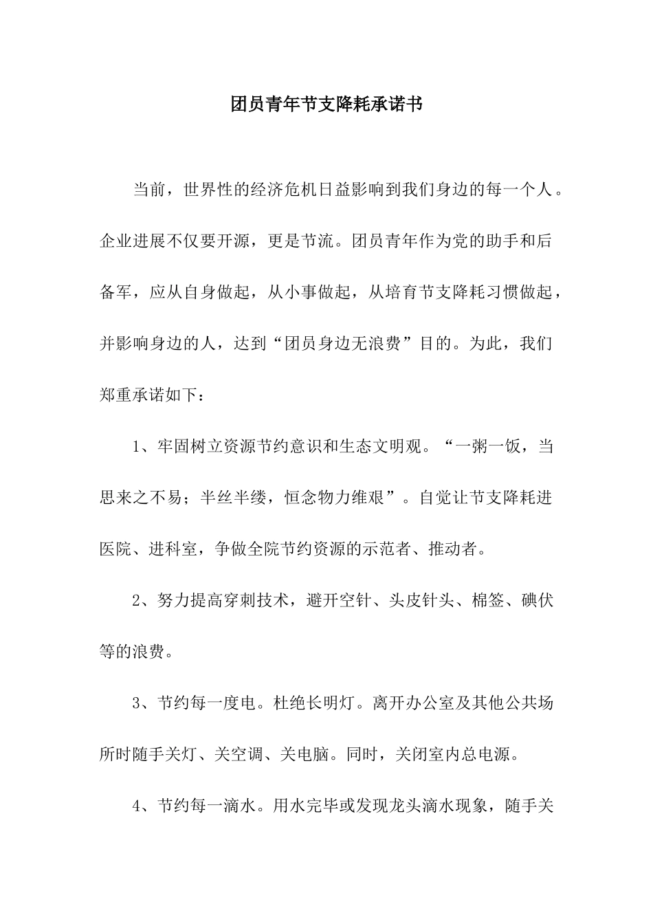 团员青年节支降耗承诺书_第1页
