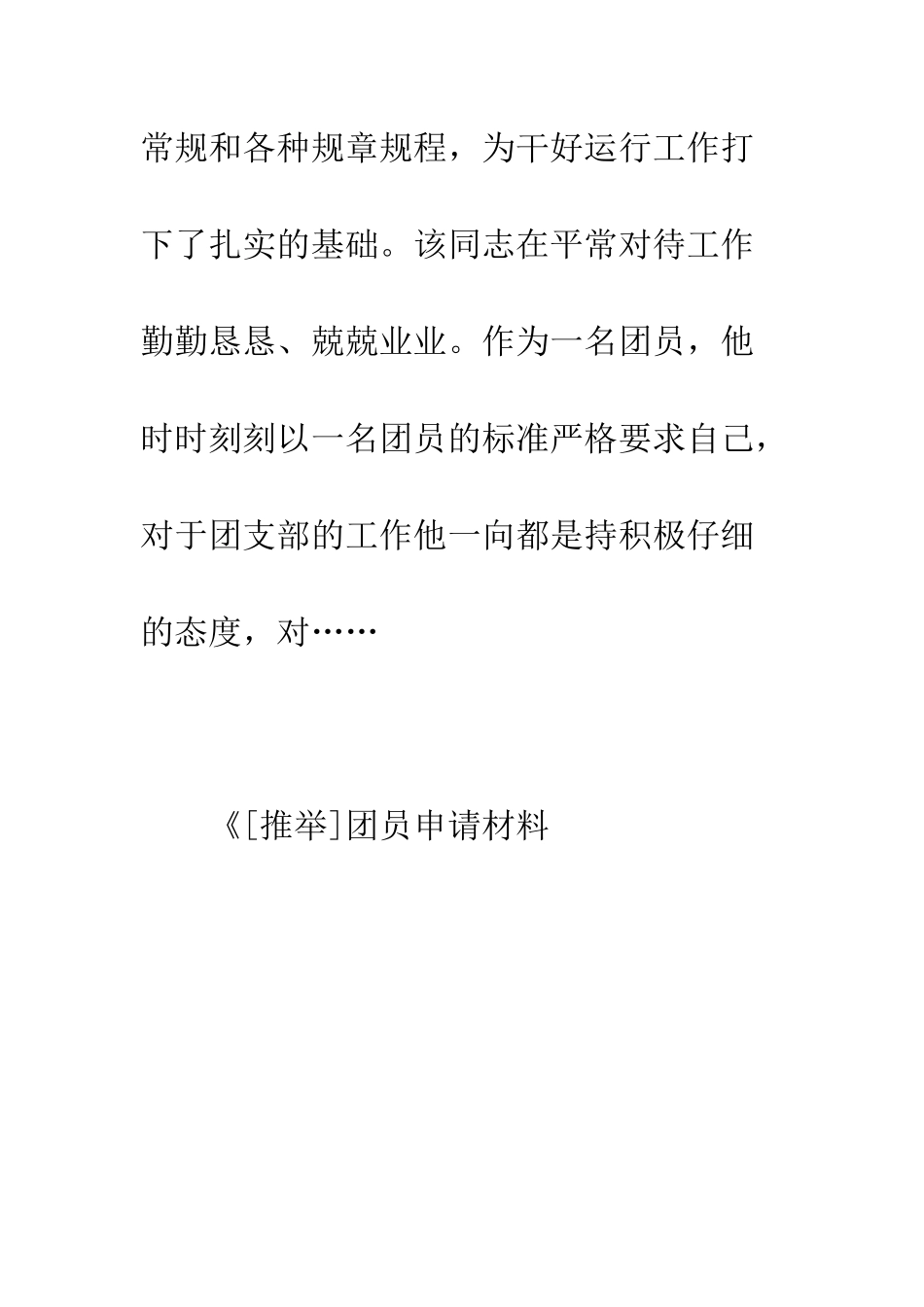 团员申请材料--精编范文_第2页