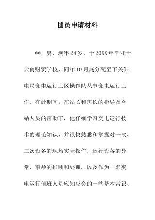 团员申请材料--精编范文